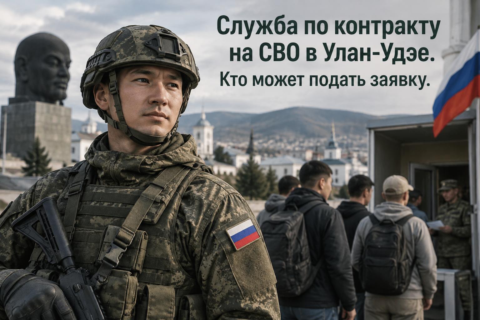Служба по контракту на СВО в Улан-Удэе. Кто может подать заявку Служба по контракту на СВО в Улан-Удэе. Кто может подать заявку